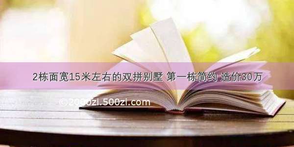 2栋面宽15米左右的双拼别墅 第一栋简约 造价30万