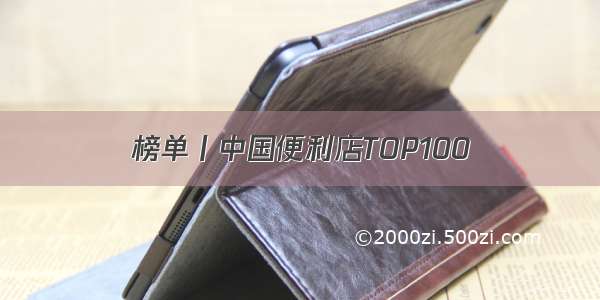 榜单丨中国便利店TOP100