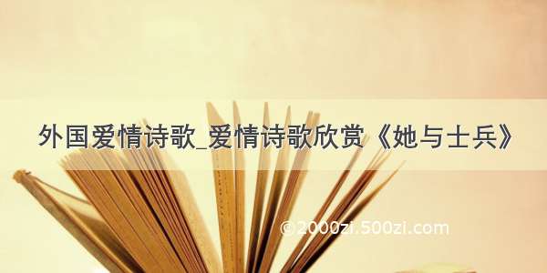 外国爱情诗歌_爱情诗歌欣赏《她与士兵》