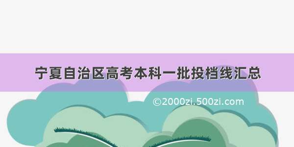 宁夏自治区高考本科一批投档线汇总