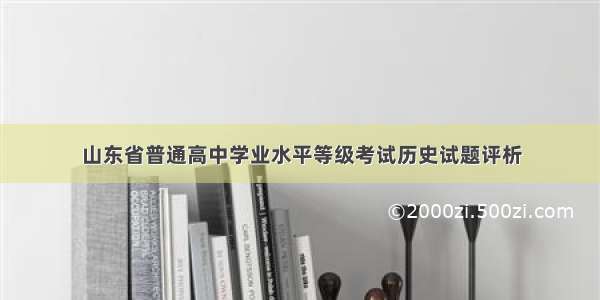 山东省普通高中学业水平等级考试历史试题评析