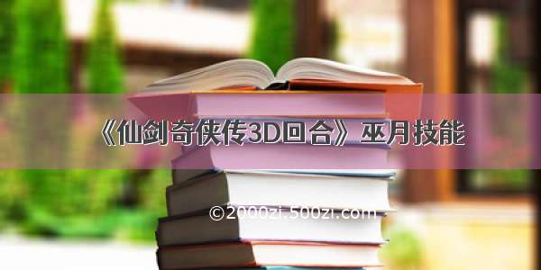 《仙剑奇侠传3D回合》巫月技能