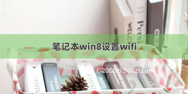 笔记本win8设置wifi