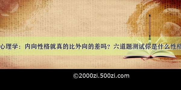 心理学：内向性格就真的比外向的差吗？六道题测试你是什么性格