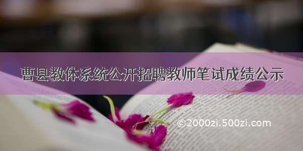曹县教体系统公开招聘教师笔试成绩公示