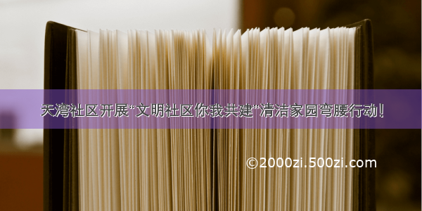 天湾社区开展“文明社区你我共建”清洁家园弯腰行动！