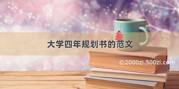 大学四年规划书的范文