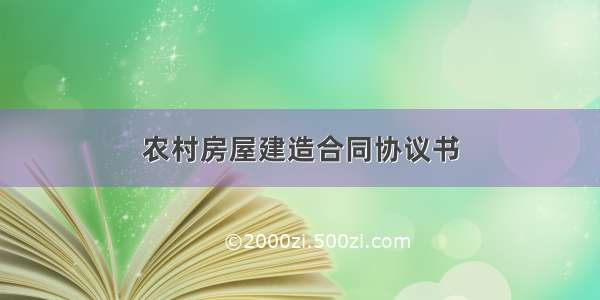 农村房屋建造合同协议书