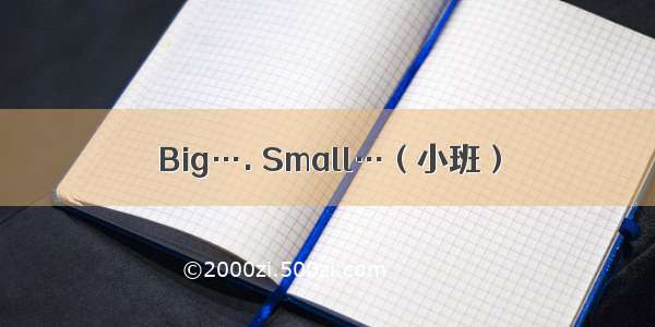Big…. Small…（小班）
