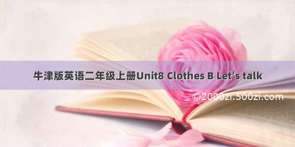 牛津版英语二年级上册Unit8 Clothes B Let’s talk