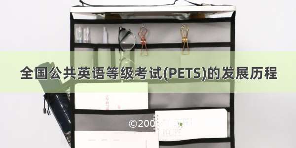 全国公共英语等级考试(PETS)的发展历程