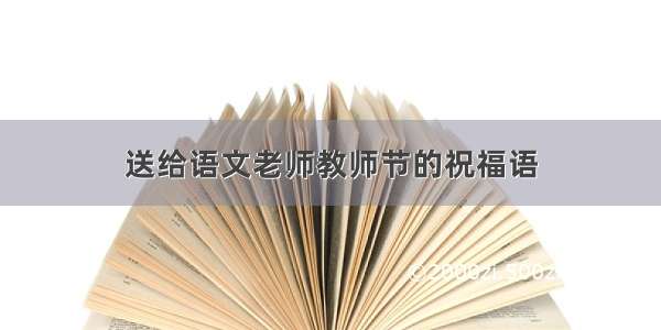 送给语文老师教师节的祝福语