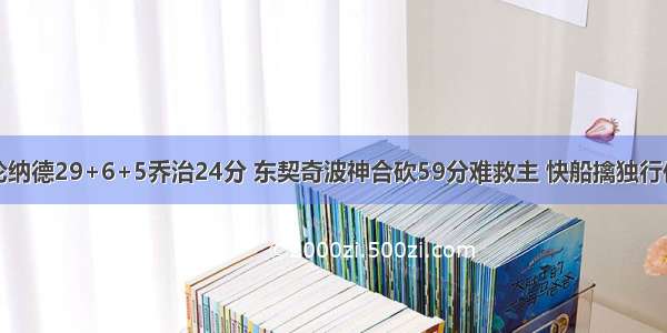 伦纳德29+6+5乔治24分 东契奇波神合砍59分难救主 快船擒独行侠