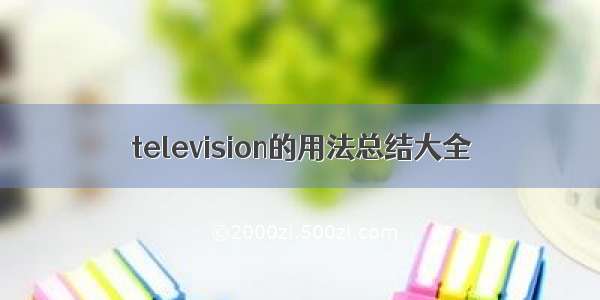 television的用法总结大全