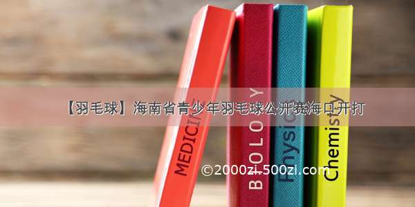 【羽毛球】海南省青少年羽毛球公开赛海口开打