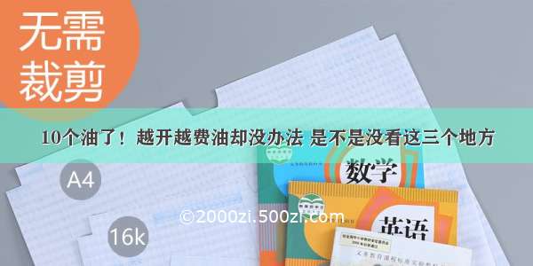 10个油了！越开越费油却没办法 是不是没看这三个地方