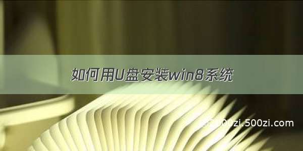 如何用U盘安装win8系统