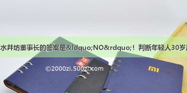 年轻人不爱白酒？！水井坊董事长的答案是“NO”！判断年轻人30岁后会喝上白酒 直言不