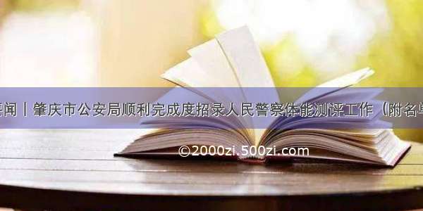 要闻｜肇庆市公安局顺利完成度招录人民警察体能测评工作（附名单）