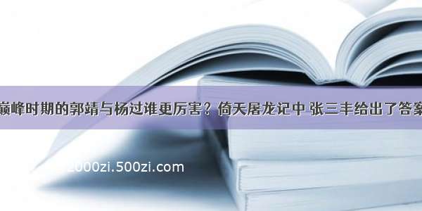 巅峰时期的郭靖与杨过谁更厉害？倚天屠龙记中 张三丰给出了答案