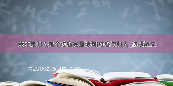 我不是归人是个过客完整诗句|过客与归人_伤感散文