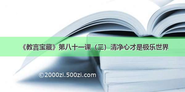 《教言宝藏》第八十一课（三）清净心才是极乐世界