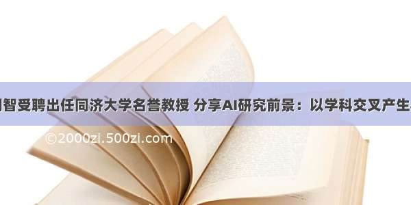 知名科学家姚期智受聘出任同济大学名誉教授 分享AI研究前景：以学科交叉产生“大能量