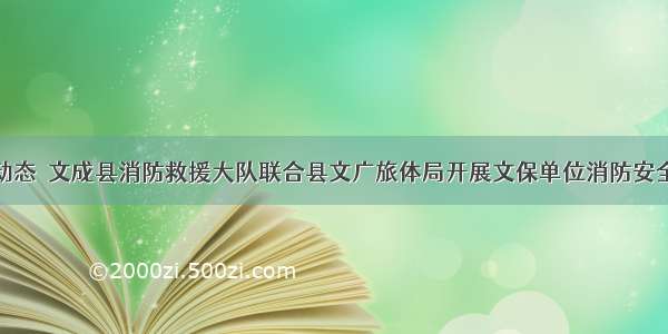 部门动态｜文成县消防救援大队联合县文广旅体局开展文保单位消防安全演练