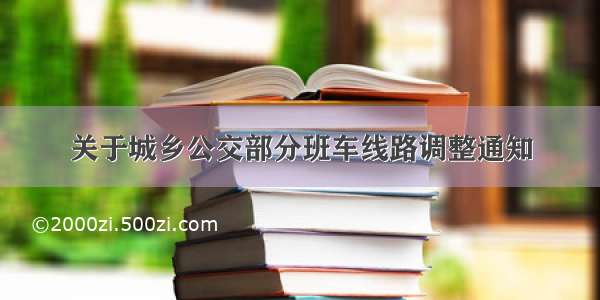 关于城乡公交部分班车线路调整通知