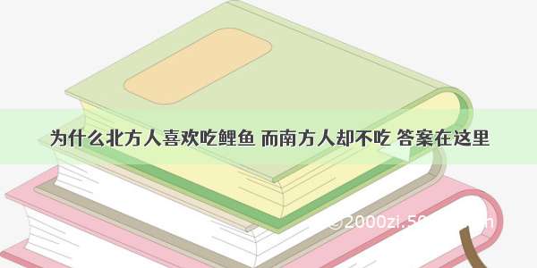 为什么北方人喜欢吃鲤鱼 而南方人却不吃 答案在这里