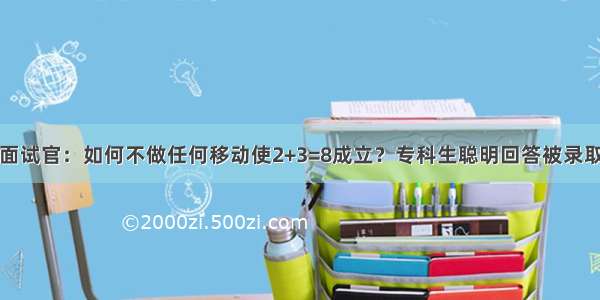 面试官：如何不做任何移动使2+3=8成立？专科生聪明回答被录取