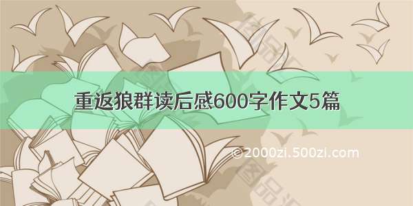 重返狼群读后感600字作文5篇