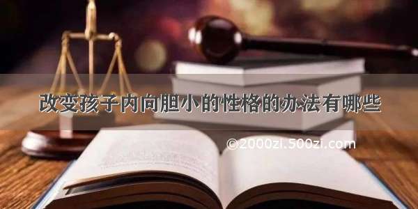 改变孩子内向胆小的性格的办法有哪些