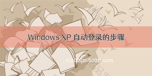 Windows XP 自动登录的步骤