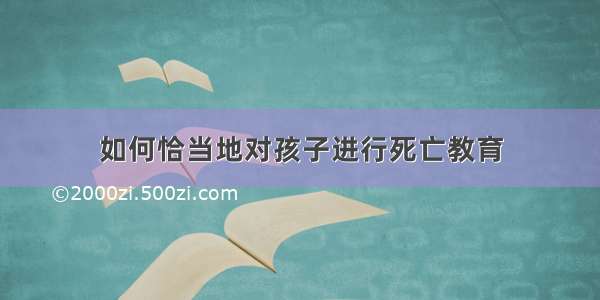 如何恰当地对孩子进行死亡教育