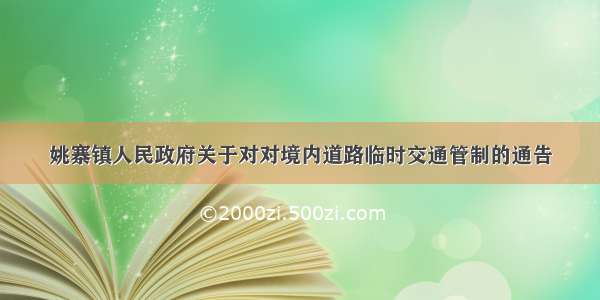 姚寨镇人民政府关于对对境内道路临时交通管制的通告