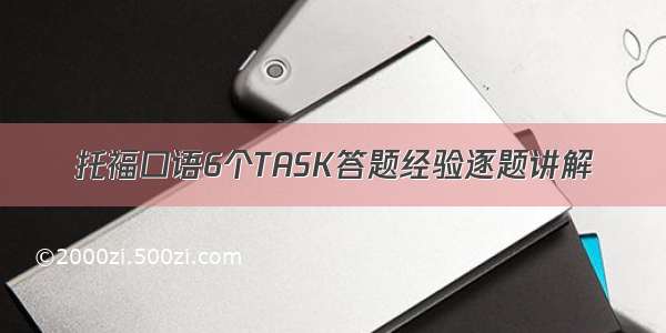 托福口语6个TASK答题经验逐题讲解