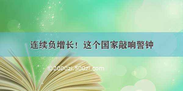 连续负增长！这个国家敲响警钟