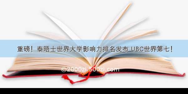 重磅！泰晤士世界大学影响力排名发布 UBC世界第七！