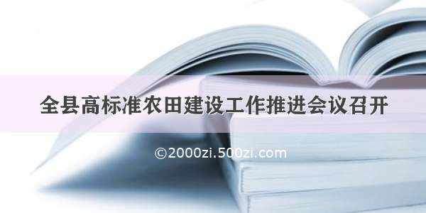 全县高标准农田建设工作推进会议召开