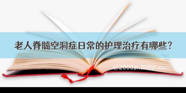 老人脊髓空洞症日常的护理治疗有哪些？