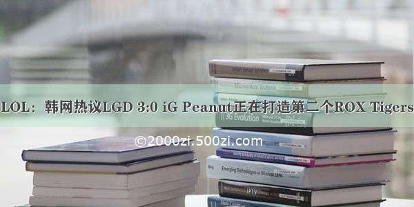 LOL：韩网热议LGD 3:0 iG Peanut正在打造第二个ROX Tigers