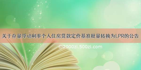 关于存量浮动利率个人住房贷款定价基准批量转换为LPR的公告