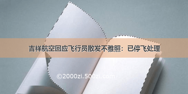 吉祥航空回应飞行员散发不雅照：已停飞处理