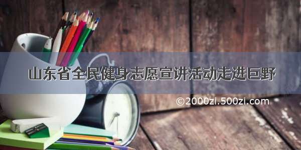 山东省全民健身志愿宣讲活动走进巨野