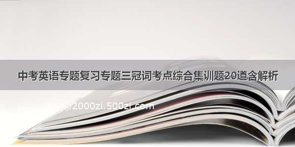 中考英语专题复习专题三冠词考点综合集训题20道含解析