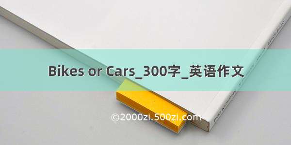 Bikes or Cars_300字_英语作文