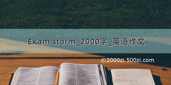 Exam storm_2000字_英语作文