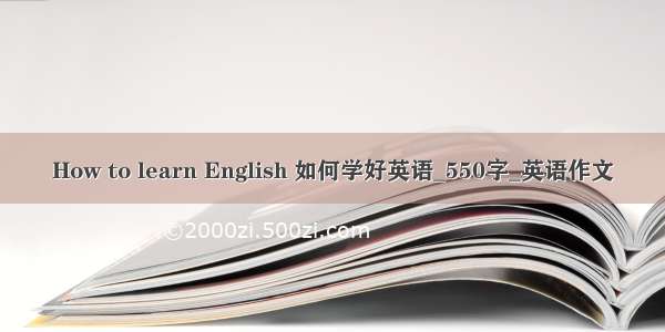 How to learn English 如何学好英语_550字_英语作文