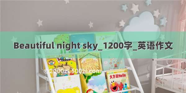 Beautiful night sky_1200字_英语作文